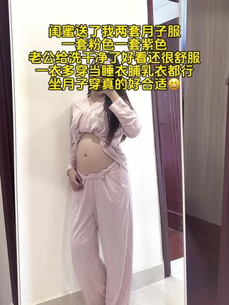闺蜜送了我两套月子服 一套粉色一套紫色 老公给洗干净了好看还很舒服 一衣多穿当睡衣脯乳衣都行 坐月子穿真的好合适😆#一个身体两个心跳 #怀孕 #孕期穿搭 #待产包 #月子服