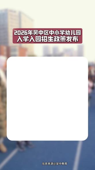 吴中区发布:26年中小学幼儿园入学入园招生政策! #苏州小升初 #吴中教育 #地段入学信息采集 #苏州家长知校