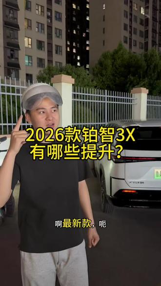 26款铂智3X有哪些提升? 对比25款广汽丰田铂智3X主要提升的都是大家呼声最高的哨兵模式和行车记录仪,还有小蓝灯,对用户的需求更加完善,以及激光雷达的一个升级全系配备了一个智能泊车的功能,老车主也享受,非常不错!!
#被铂智3X硬控了
#新铂智3X种草瞬间 #广汽丰田 #丰田铂智3X销量突破10万台 #铂智3X
