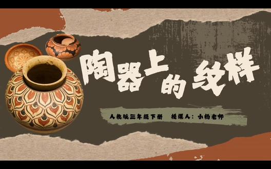 三年级下册美术《陶器上的纹样》不知道怎么上?
知识点多、文物多、学生听不懂、课堂不生动?
这套课件直接帮你搞定👇
✔ 趣味AI动画导入,孩子立刻坐端正
✔ 🈶PPT➕配套详案➕逐字稿
不用熬夜备课,不用找图找资料
打开就能讲,课堂流畅又出彩!
#陶器上的纹样 #陶器上的纹样美术课件 #三年级下册美术 #Ai赋能 #美术公开课