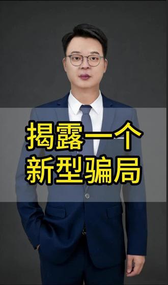 揭露一个新型骗局#揭露真相#揭露骗局#金融分享#谨防上当受骗