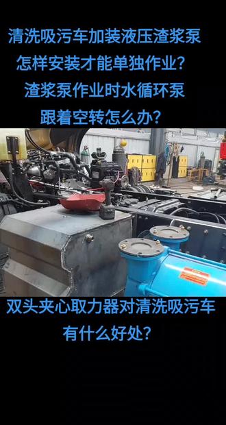 清洗吸污车加装液压渣浆泵,怎么安装才能渣浆泵作业时吸污泵不跟着空转?看看你们自己的吸污车加装渣浆泵后作业时渣浆泵和吸污泵是不是同时转动?#吸污车加装渣浆泵 #清洗吸污车加装渣浆泵 #洒水车加装渣浆泵 #双头夹心取力器 #清洗吸污车配件