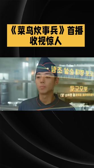朴志训新剧《菜鸟炊事兵》笑到封神!首播收视直冲tvN历年第三 朴志训新剧《菜鸟炊事兵》笑到封神!首播收视直冲tvN历年第三,韩版“炊事班”完美诠释职场喜剧新天花板