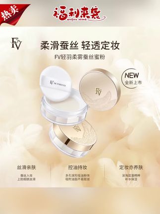 散粉推荐#散粉 #散粉推荐 #蚕丝蜜粉 #控油散粉 #定妆散粉 【黄奕推荐】第四代FV蚕丝蜜粉 细闪定妆粉散粉控油不脱妆国货美妆
