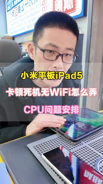 小米pad5WiFi完美解决#手机维修 #同城手机维修 #同城手机换屏 #手机数码
