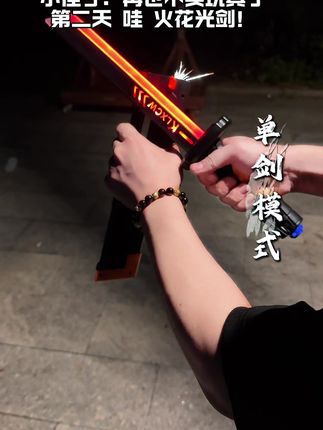送给小侄子的生日礼物,小侄子开心得不得了,一玩就是一整天#儿童玩具 #玩个很新的东西 #光剑 #火花光剑