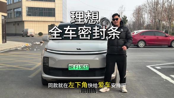 我们车辆隔音不好,平时开车胎噪风噪非常大 都是减配了隔音密封条下雨洗车水渍灰尘也会进入车里 时间长了还会生锈异响,坐在车里体验感非常差 快来安排这个专车专用隔音密封条#理想#理想L6 #理想L7 #理想L8 #理想i6