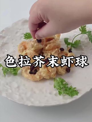 色拉芥末虾球,外脆里嫩酸酸甜甜,上桌一定是秒空的#美食教程 #美食 #美食分享 #我的厨房日记 #大虾的做法