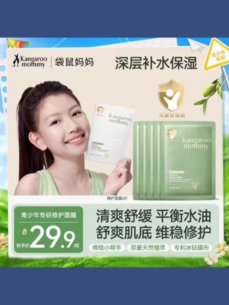 #袋鼠妈妈青少年面膜晒后保湿补水滋润舒缓小孩护肤儿童专用9岁+