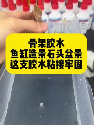 鱼缸造景总是粘不住吗?假山造景盆景用什么胶水?石头粘接造景,用骨架胶水。#鱼缸造景 #假山盆景 #骨架胶 #胶水推荐