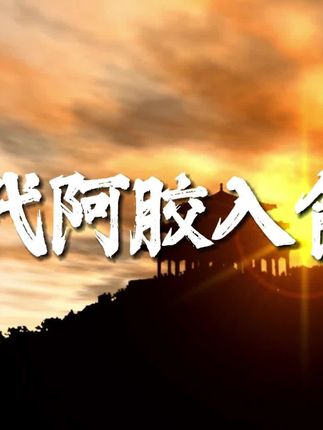 阿胶的药食同源可追溯到元代#药食同源#玫瑰阿胶糕