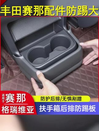 适用于丰田赛那格瑞维亚扶手箱水杯架防踢板塞纳后排防踢用品大全 #好物推荐  #车载水杯保护套 #格瑞维亚 #塞纳 #赛那