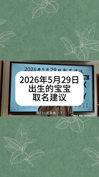 2026年5月29日出生的宝宝取名#宝宝起名 #起名改名 #宝宝取名 #新生儿 #孕妈