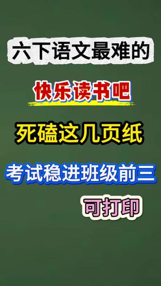 6年级下册语文快乐读书吧重点知识归纳,期中和小升初都会考要求掌握。#六年级下册语文#快乐读书吧#小升初必考#必考考点#学霸秘籍
