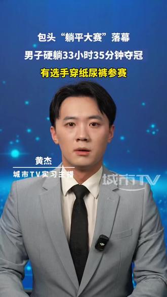 包头“躺平大赛”落幕#躺平