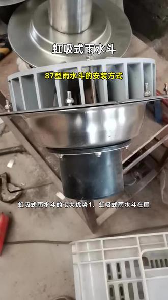 87型雨水斗的安装方式 #虹吸式雨水斗