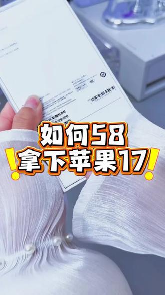 关于我58块拿下苹果17攻略教程来啦!(木木领奖)#苹果手机 #iPhone17#苹果17 #活动补贴 #每日打卡