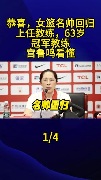 恭喜,女篮名帅回归,上任教练,63岁,冠军教练,宫鲁鸣看懂1#中国女篮 #宫鲁鸣 #郑薇