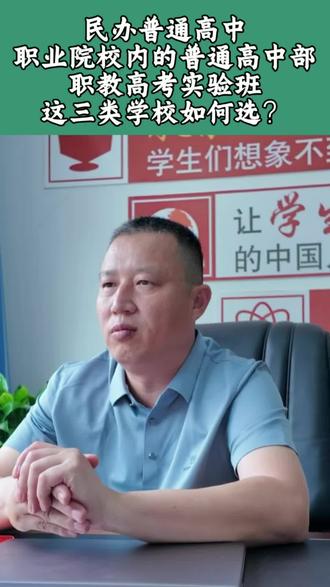 教育随说:中考志愿民办普高、职教高中班、职教高考实验班怎么选 #中职教育政策 #升学指导师 #中考倒计时