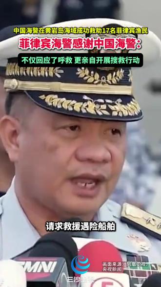 中国海警在黄岩岛海域成功救助17名菲律宾渔民,菲律宾海警感谢中国海警:不仅回应了呼救,更亲自开展搜救行动