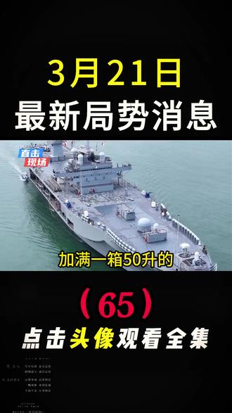 3月21日国际局势分析划#国际局势分析#大国博弈#国际新闻#硬核深度计划#深度解析