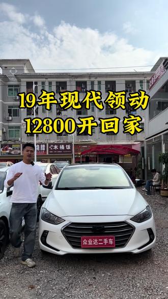 #创作灵感 2019年现代领动,12800开回家#同城二手车 #dou是好车 #二手车批发 #二手车搬运工