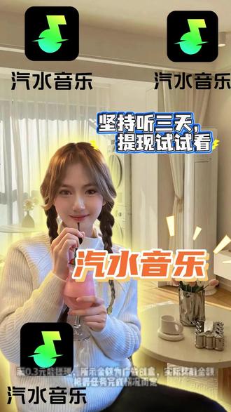 坚持听三天,提现试试看 #汽水音乐 #听歌赚金币