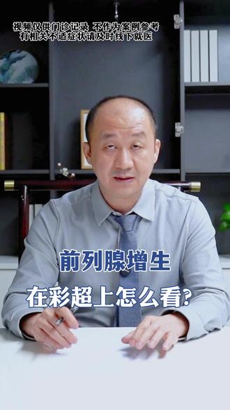 前列腺增生在彩超上怎么看? #前列腺增生 #彩超 #医学科普