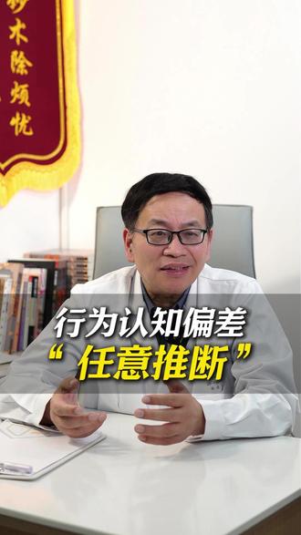 CBT-行为认知疗法之“任意推断” #CBT #行为认知疗法 #任意推断