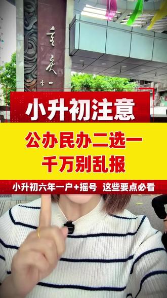 注意!2026重庆小升初各区规则,户籍学籍六年一户全面解读 重庆家长看过来!2026 小升初各区规则不一样。有的看学籍对口入学,有的重点核查户籍,不少区域实行六年一户。公办民办只能选其一,报名摇号一定要多留意细节。还不清楚的,评论所在区,帮你免费分析。
#重庆小升初 #2026重庆小升初 #六年一户 #重庆学籍户籍入学 #重庆升学政策