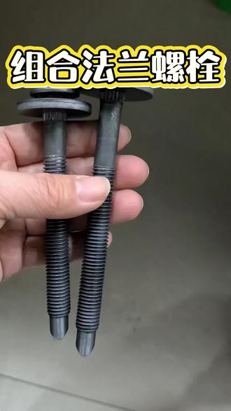 #组合法兰螺栓#法兰螺栓厂家 #异形法兰螺栓#定制法兰螺栓 #六角法兰螺栓