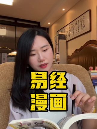 #易经 漫画版用白话注释加图文解析的方式,把古人的千年智慧解释得清清楚楚#好书分享 #读书 #国学#传统文化