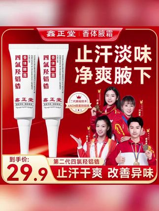 #黄子韬推荐 进口原料鑫正堂四氯羟铝锆香体净腋霜腋下止汗露持久正品止汗露 #鑫正堂香体净腋霜 #腋下持久止汗露 #止汗香体霜 #净腋霜