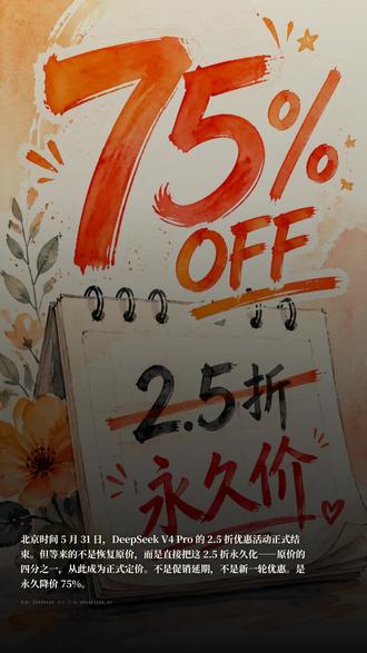 DeepSeek V4 Pro永久降价75%!2.5折直接从促销价变成永久定价了~
#DeepSeek #AI大模型 #人工智能