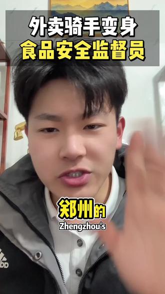 郑州外卖商家注意了,骑手变身外卖监督员,各位老板别心存侥幸!合规经营才是长久路!#干货分享 #外卖运营 #餐饮创业 #外卖 #餐饮人