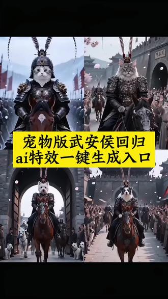 宠物版武安侯回归ai特效生成入口来了 #武安侯回归宠物版 武安侯 #武安侯回归名场面 宠物版武安侯ai特效 武安宠物 武安侯回归平板 武安侯回归音乐 武安侯回归歌曲 逐玉ai特效 #逐玉ai特效宠物 逐玉ai特效宠物教程 逐玉ai 逐玉 逐玉ai特效宠物图片 逐玉ai特效宠物素材 ai将军凯旋 逐玉ai特效宠物在哪玩 逐玉特效 #将军回归ai生成 将军回归 #宠物版武安侯ai特效 武安侯ai特效 武安侯回归ai教程 武安侯回归 武安侯 武安侯回归名场面 武安侯ai特效教程豆包 武安侯ai特效教程 武安侯ai 武安侯ai换脸 武安侯ai特效制作 武安侯换脸特效教程 武安侯ai特效教程在哪看 武安侯回归名场面 武安侯换脸特效