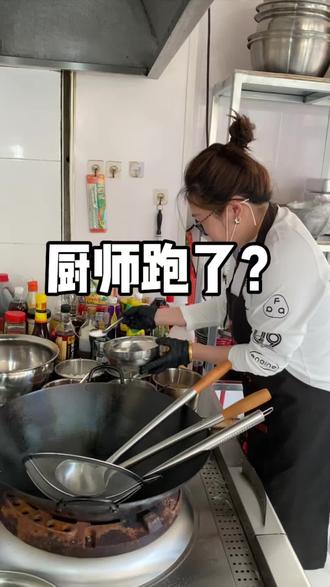 没厨师开饭店,自己就是厨师长#厨师跑了 #鞍山美食