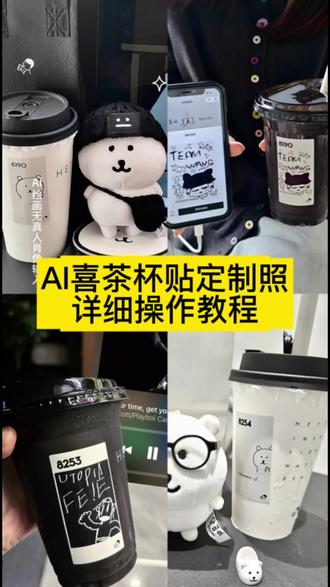 你们要的喜茶定制杯贴教程来了#喜茶定制杯贴 #喜茶定制喜帖 #喜茶杯贴定制#喜茶定制贴 #即梦ai 喜茶定制碑帖 喜茶定制杯贴教程 喜茶定制杯贴怎么弄 喜茶定制杯贴怎么上传图片 喜茶定制杯贴 喜茶定制喜帖 喜茶定制杯贴图案 喜茶定制喜帖教程 喜茶定制杯贴薛之谦 喜茶定制杯贴生成需要多久 怪奇物语喜茶定制杯贴 喜茶定制杯贴王俊凯 喜茶定制联名杯贴 喜茶定制杯贴制作教程 喜茶定制杯贴易烊千玺 喜茶定制杯贴怎么导入照片喜茶定制杯贴怎么弄 喜茶杯贴文案 喜茶杯贴Ai生成教程 喜茶杯贴图片 喜茶定制杯贴怎么弄 喜茶定制杯贴图案 喜茶定制杯贴周杰伦 喜茶定制杯贴导入图片 喜茶定制杯贴陈奕迅 喜茶定制杯贴怎么上传图片 喜茶定制杯贴怎么下单 喜茶定制杯贴怎么操作 喜茶定制杯贴怎么把画好的弄进去 喜茶定制杯贴怎么在平板画 喜茶定制杯贴怎么写出好看的字 喜茶定制杯贴怎么放大文字 喜茶定制杯贴教程 喜茶定制杯贴王俊凯 喜茶定制联名杯贴 喜茶定制杯贴制作教程 喜茶定制杯贴易烊千玺 喜茶定制杯贴怎么导入照片喜茶定制杯贴怎么弄 喜茶杯贴文案 喜茶杯贴Ai生成教程 喜茶杯贴图片 喜茶定制杯贴怎么弄 喜茶定制杯贴图案 喜茶定制杯贴周杰伦 喜茶定制杯贴导入图片 喜茶定制杯贴陈奕迅 喜茶定制杯贴怎么上传图片 喜茶定制杯贴怎么下单 喜茶定制杯贴怎么操作 喜茶定制杯贴怎么把画好的弄进去 喜茶定制杯贴怎么在平板画 喜茶定制杯贴教程