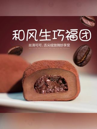 和风生巧大福17枚网红巧克力福团糯米糍脏脏团雪媚娘团#和风生巧大福 #生巧大福 #巧克力福团 #糯米糍 #雪媚娘团