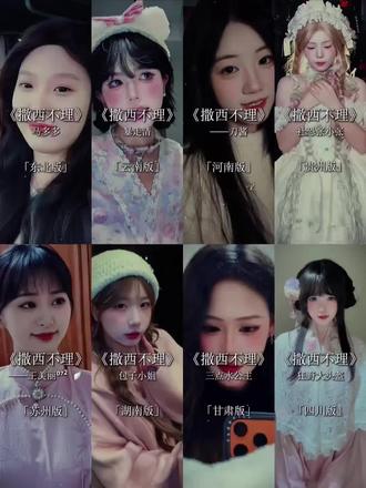 《撒西不理》图中文字解释了“撒西不理哒呐”是日语“久しぶりだな”的音译,意思是“好久不见”。
云南版、河南版、贵州版、湖南版、甘肃版和四川版。聊一聊你们敢跟那个回家,评论区留言