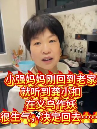 小强妈妈刚回到老家,就听到龚小扣又在作妖,很生气。决定回去……#家庭矛盾#油污净#三婚