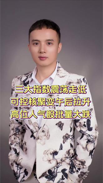 三大指数震荡走低,可控核聚变午后拉升,高位人气股批量大跌#股市 #财经 #大A