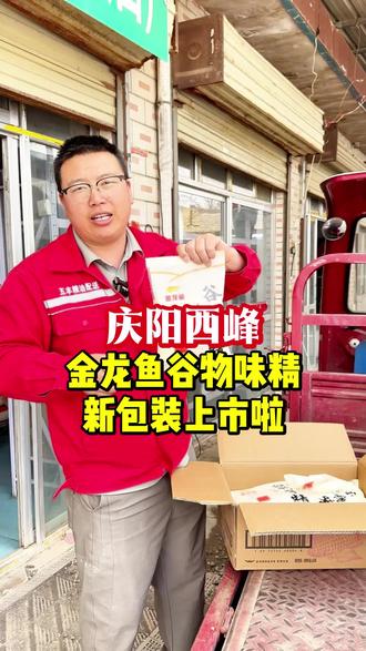 金龙鱼谷物味精 新包装上市啦 #甘肃五丰粮油同城配送 #甘肃五丰粮油批发基地