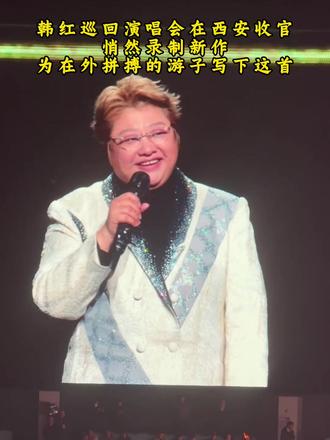 韩红巡回演唱会在西安,为在外游子创作一首关里关外#演唱会 #韩红演唱会 #韩红
