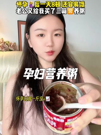 #怀孕 后好容易饿,一天七八顿还是饿,老公又给我备了三箱孕妇#营养粥,入口软糯,甜度刚刚好,#孕妈 放心吃#孕期饮食 #早餐吃什么
