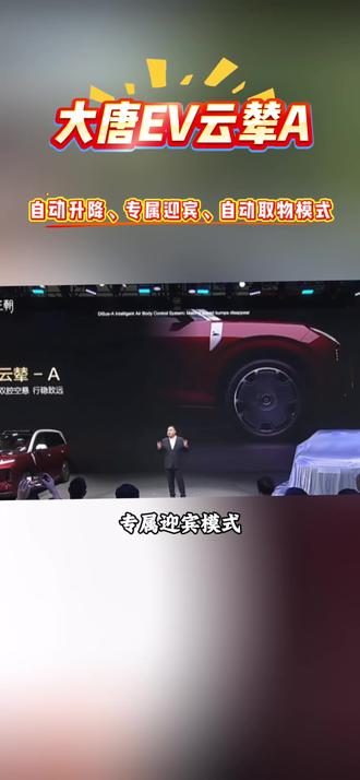 沉浸式 体验大唐EV云辇A、自动升降、专属迎宾、自动取物模式 #比亚迪 #大唐EV