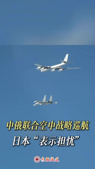 中俄空军赴东海联合空中战略巡航,日本“表示担忧”国防部回应。 #中俄联合空中战略巡航 # #日方没必要大惊小怪对号入座