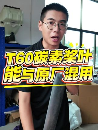 T60碳素桨叶,可以晕原厂桨叶进行混用 #无人机打药 #无人机植保 #农业无人机 #T60 #低空经济