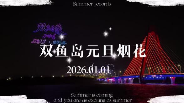 2026.01.01双鱼岛元旦烟花秀完整版
#双鱼岛元旦烟花 #2026元旦 #亚太烟花
#新年烟花