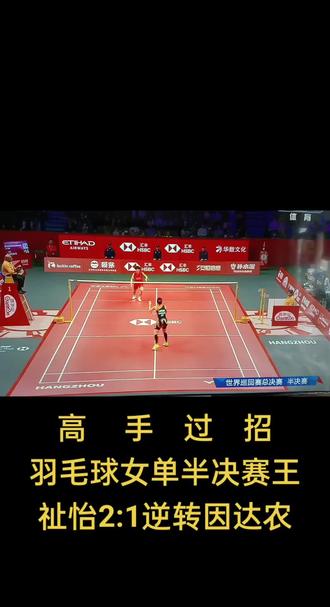 #2025羽联巡回赛年终总决赛(杭州)女单半决赛,王祉怡2:1逆转因达农,三局比分15-21、21-17、21-11,晋级决赛,将战安洗莹(12.21)。